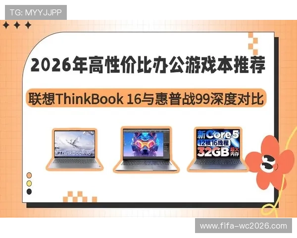 2026年度高性价比游戏本推荐与性能价格全面解析