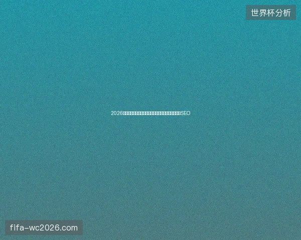 2026避坑指南：蜘蛛池使用方法与购买渠道及水富市广州SEO