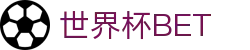 世界杯 (SHIJIEBEI)中国竞彩官方网站·WORLD CUP BET