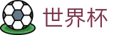 2026世界杯 (FIFA WorldCUP)中文最新赔率指定平台 - 腾讯体育